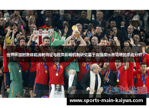 世界杯加时赛体能消耗特征与胜负影响机制研究基于高强度比赛情境的系统分析