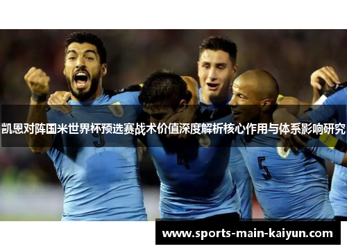 凯恩对阵国米世界杯预选赛战术价值深度解析核心作用与体系影响研究