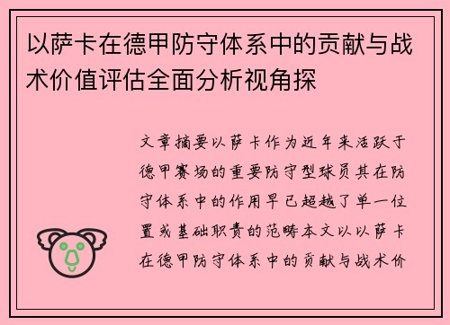 以萨卡在德甲防守体系中的贡献与战术价值评估全面分析视角探