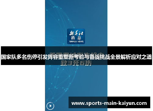 国家队多名伤停引发阵容重塑新考验与备战挑战全景解析应对之道