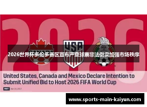 2026世界杯多伦多赛区宣布严查球票非法倒卖加强市场秩序