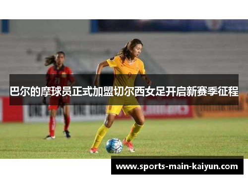 巴尔的摩球员正式加盟切尔西女足开启新赛季征程