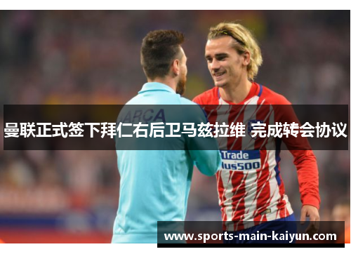 曼联正式签下拜仁右后卫马兹拉维 完成转会协议