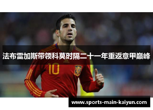 法布雷加斯带领科莫时隔二十一年重返意甲巅峰