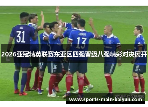 2026亚冠精英联赛东亚区四强晋级八强精彩对决展开