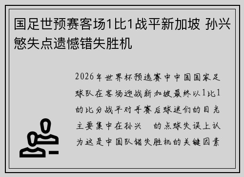 国足世预赛客场1比1战平新加坡 孙兴慜失点遗憾错失胜机