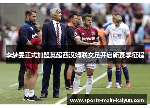 李梦雯正式加盟英超西汉姆联女足开启新赛季征程