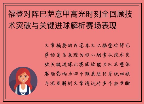 福登对阵巴萨意甲高光时刻全回顾技术突破与关键进球解析赛场表现