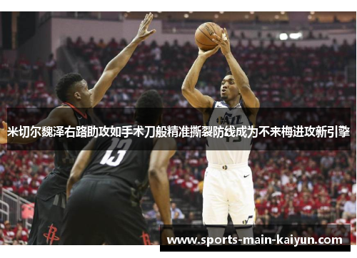 米切尔魏泽右路助攻如手术刀般精准撕裂防线成为不来梅进攻新引擎