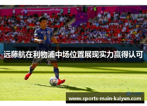 远藤航在利物浦中场位置展现实力赢得认可