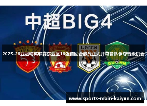 2025-26亚冠精英联赛东亚区16强首回合激战正式开幕各队争夺晋级机会