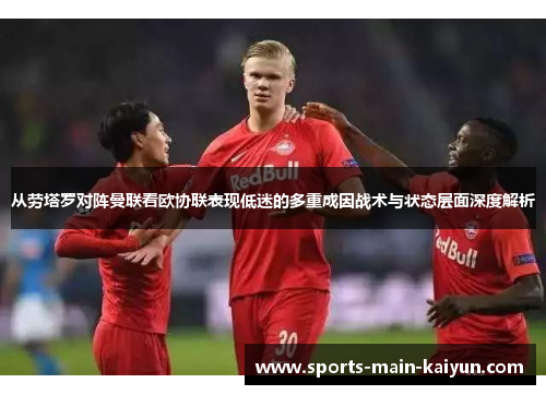 从劳塔罗对阵曼联看欧协联表现低迷的多重成因战术与状态层面深度解析