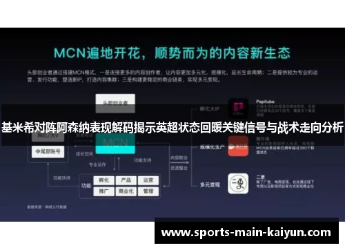 基米希对阵阿森纳表现解码揭示英超状态回暖关键信号与战术走向分析