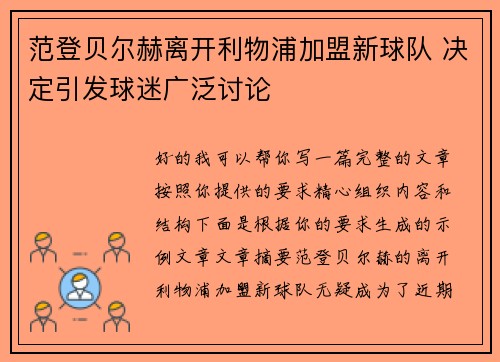 范登贝尔赫离开利物浦加盟新球队 决定引发球迷广泛讨论