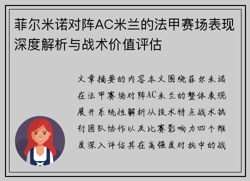 菲尔米诺对阵AC米兰的法甲赛场表现深度解析与战术价值评估