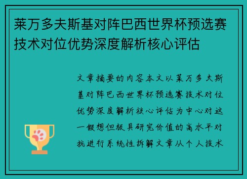 莱万多夫斯基对阵巴西世界杯预选赛技术对位优势深度解析核心评估