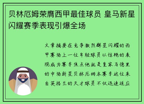 贝林厄姆荣膺西甲最佳球员 皇马新星闪耀赛季表现引爆全场