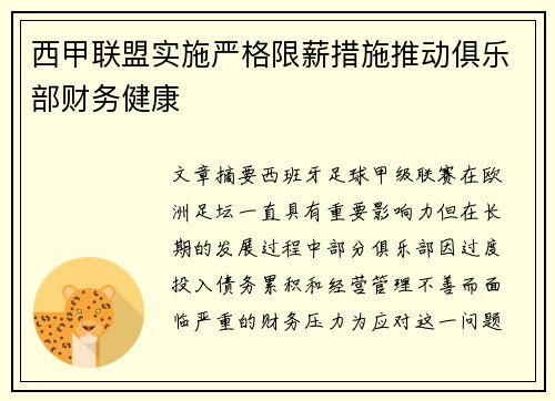 西甲联盟实施严格限薪措施推动俱乐部财务健康