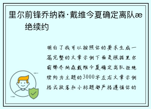 里尔前锋乔纳森·戴维今夏确定离队拒绝续约