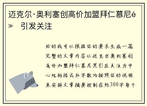 迈克尔·奥利塞创高价加盟拜仁慕尼黑引发关注