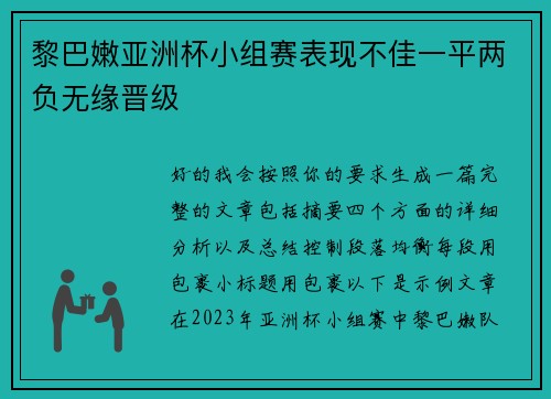 黎巴嫩亚洲杯小组赛表现不佳一平两负无缘晋级