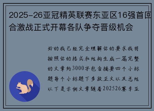 2025-26亚冠精英联赛东亚区16强首回合激战正式开幕各队争夺晋级机会