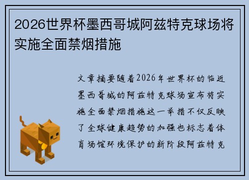 2026世界杯墨西哥城阿兹特克球场将实施全面禁烟措施