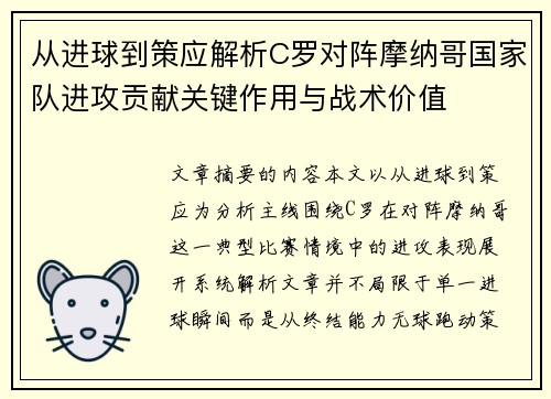 从进球到策应解析C罗对阵摩纳哥国家队进攻贡献关键作用与战术价值
