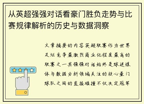 从英超强强对话看豪门胜负走势与比赛规律解析的历史与数据洞察