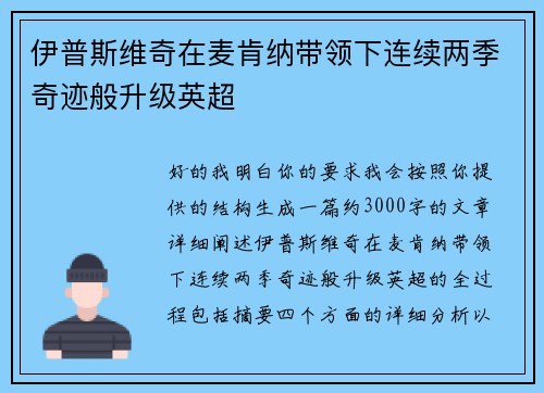 伊普斯维奇在麦肯纳带领下连续两季奇迹般升级英超