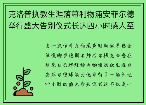 克洛普执教生涯落幕利物浦安菲尔德举行盛大告别仪式长达四小时感人至深