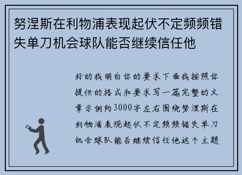 努涅斯在利物浦表现起伏不定频频错失单刀机会球队能否继续信任他
