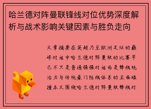 哈兰德对阵曼联锋线对位优势深度解析与战术影响关键因素与胜负走向