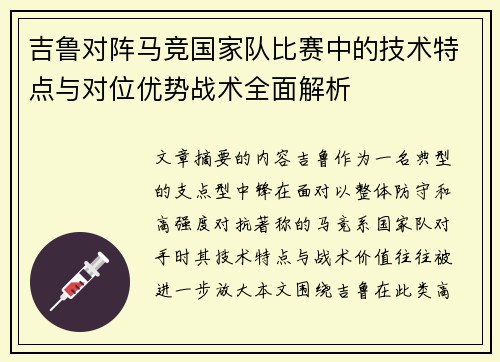 吉鲁对阵马竞国家队比赛中的技术特点与对位优势战术全面解析