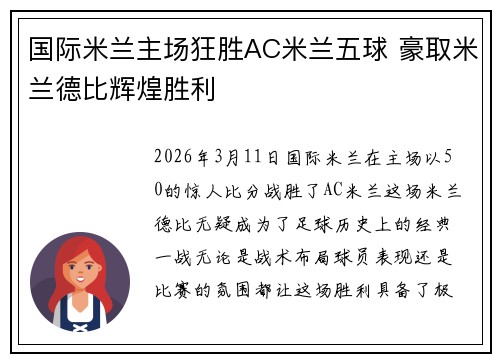 国际米兰主场狂胜AC米兰五球 豪取米兰德比辉煌胜利