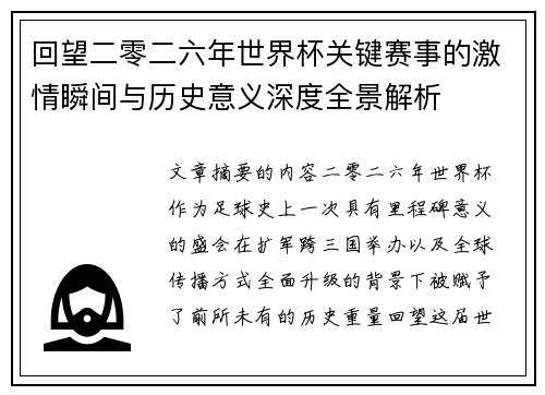 回望二零二六年世界杯关键赛事的激情瞬间与历史意义深度全景解析