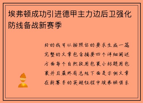 埃弗顿成功引进德甲主力边后卫强化防线备战新赛季
