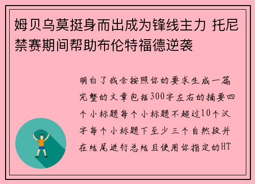 姆贝乌莫挺身而出成为锋线主力 托尼禁赛期间帮助布伦特福德逆袭