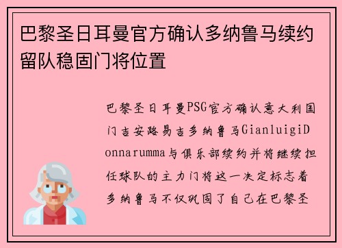 巴黎圣日耳曼官方确认多纳鲁马续约留队稳固门将位置