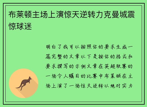 布莱顿主场上演惊天逆转力克曼城震惊球迷