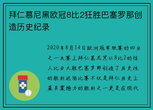 拜仁慕尼黑欧冠8比2狂胜巴塞罗那创造历史纪录