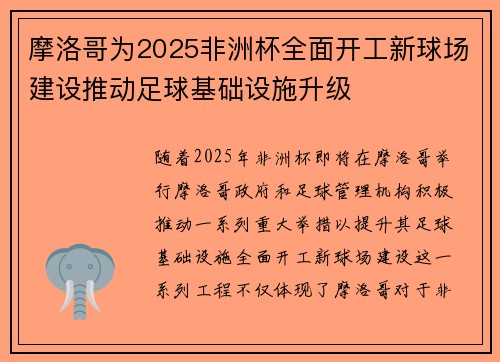 摩洛哥为2025非洲杯全面开工新球场建设推动足球基础设施升级
