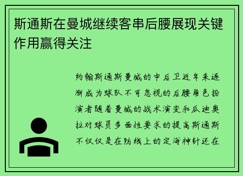 斯通斯在曼城继续客串后腰展现关键作用赢得关注