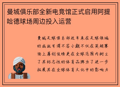 曼城俱乐部全新电竞馆正式启用阿提哈德球场周边投入运营