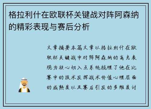 格拉利什在欧联杯关键战对阵阿森纳的精彩表现与赛后分析