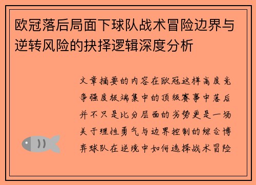 欧冠落后局面下球队战术冒险边界与逆转风险的抉择逻辑深度分析