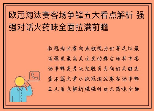 欧冠淘汰赛客场争锋五大看点解析 强强对话火药味全面拉满前瞻
