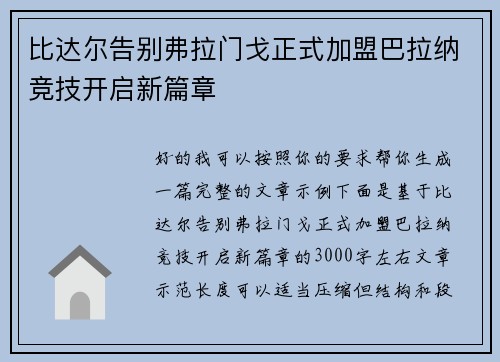 比达尔告别弗拉门戈正式加盟巴拉纳竞技开启新篇章