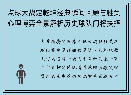点球大战定乾坤经典瞬间回顾与胜负心理博弈全景解析历史球队门将抉择