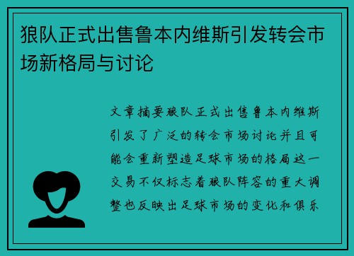 狼队正式出售鲁本内维斯引发转会市场新格局与讨论